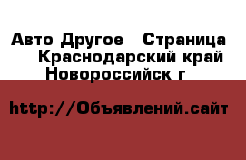 Авто Другое - Страница 2 . Краснодарский край,Новороссийск г.